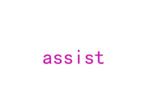 assist是什么意思 assist是什么