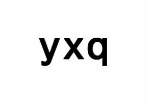 yxq什么意思 yxq是什么