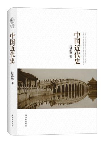 吕思勉著作《中国近代史》出版