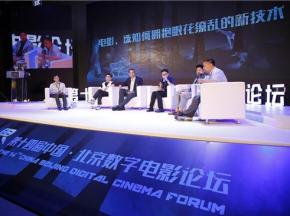 “第十四届中国·北京数字电影论坛”于中国电影资料馆举行