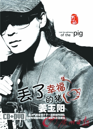 姜玉阳《丢了幸福的猪》09年火遍大江南北