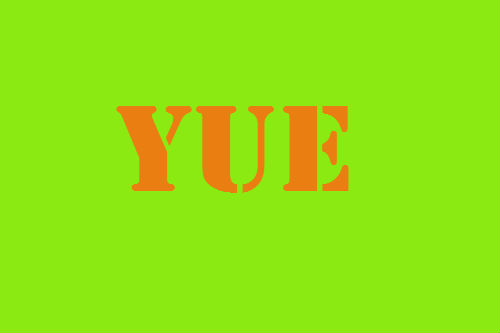 yue什么意思 yue是什么